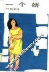 一个娇 封面