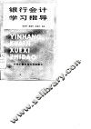 银行会计学习指导 封面