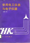 常用电工仪表与电子仪器 封面
