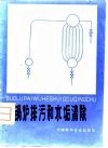 锅炉排污和水垢清除 封面