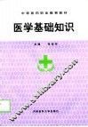 医学基础知识 封面