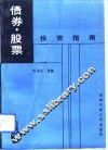 债券、股票投资指南 封面