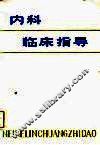 内科临床指导 封面