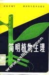 简明植物生理 封面