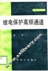 继电保护高频通道 封面