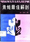 青蛙最佳解剖 封面
