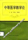 中等医学教学论 封面
