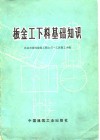 板金工下料基础知识 封面