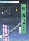 医古文 分册 封面