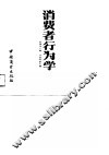 消费者行为学 电子书封面