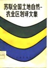 苏联全国土地自然  农业区划译文集 封面