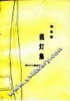 挑灯集 封面