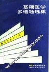 基础医学多选题选集 预防医学分册 封面