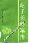 谢子长将军传 电子书封面