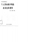 个人劳动保护用品及其选择使用 封面