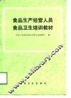 食品生产经营人员食品卫生培训教材 封面