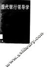 现代银行领导学 封面