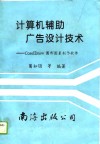 计算机辅助广告设计技术 CorelDraw图形制作软件 电子书封面