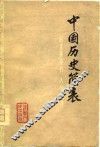 中国历史简表  古代、近代史部分 封面