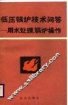 低压锅炉技术问答  用水处理、锅炉操作 封面