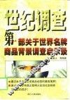 世纪调查  第1部关于世界名牌商品背景调查启示录 封面