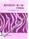 西氏内科学 17版 问答精选 封面