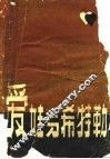爱娃与希特勒 封面