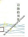 诗海拾贝集 封面