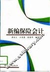 新编保险会计 封面