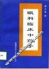 眼科临床中药学 封面