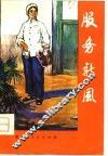 服务新风 封面