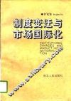 制度变迁与市场国际化 封面