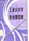 工业会计学作业题答案 封面