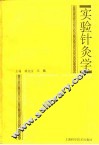 实验针灸学 封面