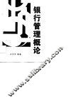 银行管理概论 封面