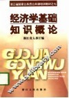 经济学基础知识概论 电子书封面