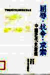 屈辱·抗争·求索  中国近代史新编 封面