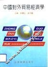 中国对外贸易经济学 封面