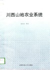 川西山地农业系统 封面