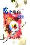 吃个明白  吃得苗条  吃得漂亮 封面