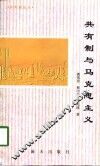 共有制论丛  共有制与马克思主义 封面