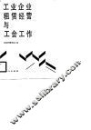 工业企业租赁经营与工会工作 封面
