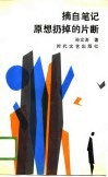 摘自笔记原想扔掉的片断 封面