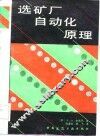 选矿厂自动化原理  自动检测与调节 封面
