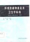 环境致癌物质及其卫生学标准 封面