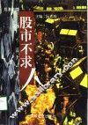 股市不求人  股海箴言 封面
