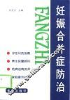 妊娠合并症防治 封面