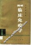 简明临床免疫学 封面