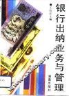 银行出纳业务与管理 封面