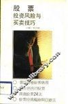 股票投资风险与买卖技巧 封面